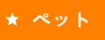 �t�[�h��m���A�O�b�c�Ȃ�