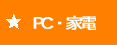 �V�i�A����PC��A�Ɠd�S��